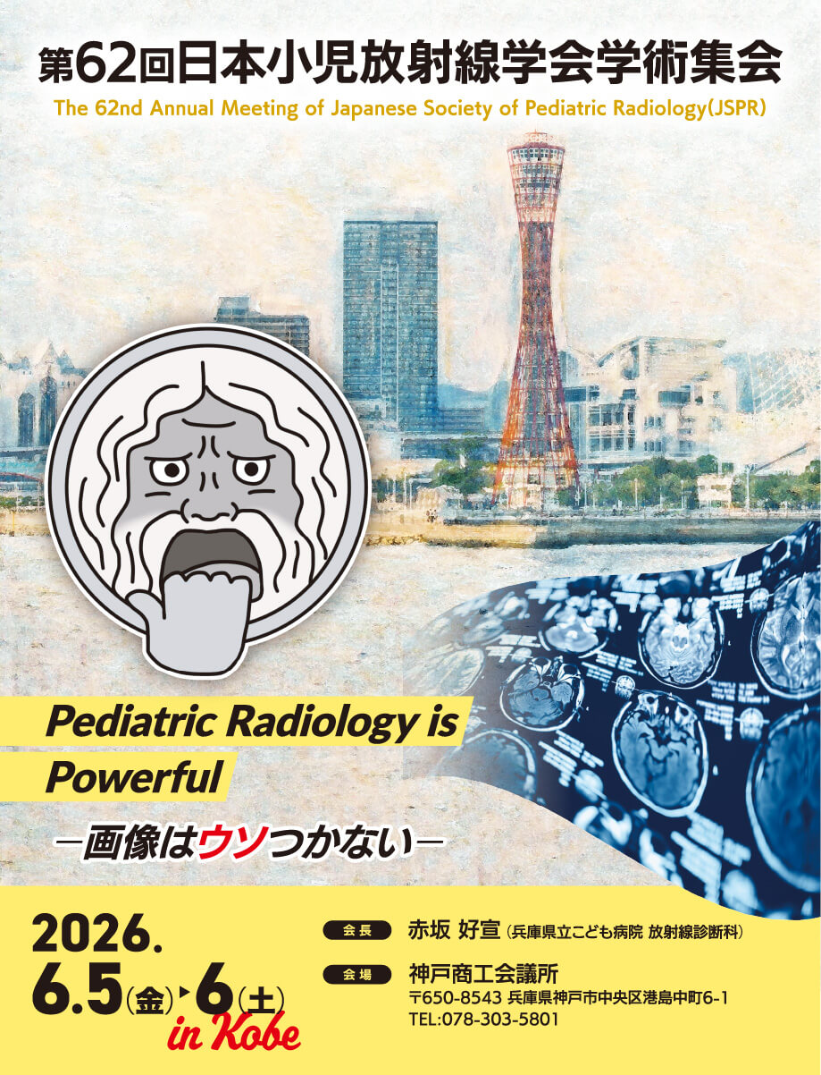 第62回日本小児放射線学会学術集会